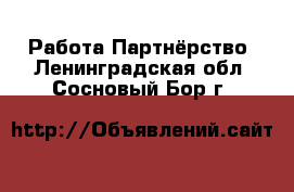 Работа Партнёрство. Ленинградская обл.,Сосновый Бор г.